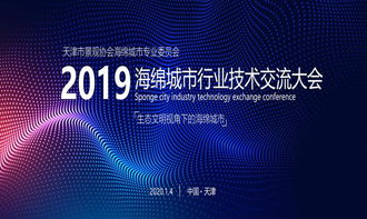 2019年海綿城市行業(yè)技術(shù)交流大會 技術(shù)咨詢引領(lǐng)城市可持續(xù)發(fā)展新篇章